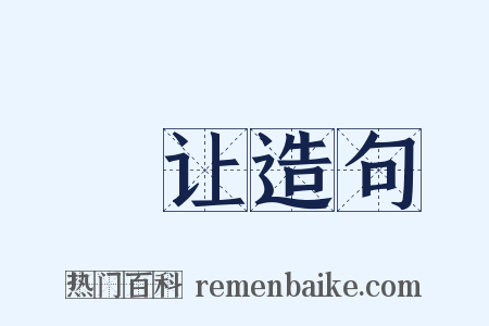 撝让造句是什么意思的图片